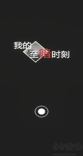 我的至暗時刻