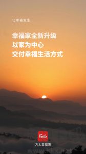 方太幸福家