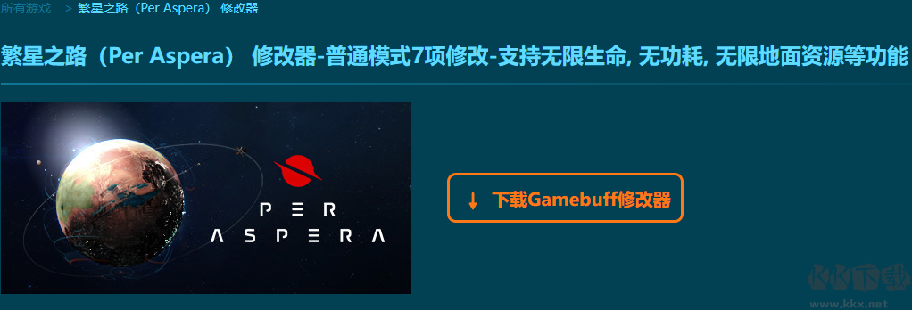 繁星之路七項修改器