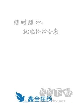 鑫全考研