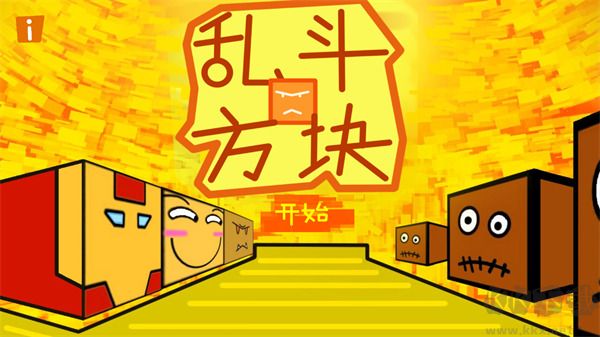 亂斗方塊