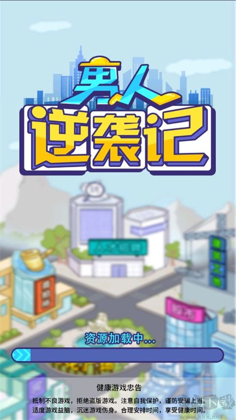 男人逆襲記