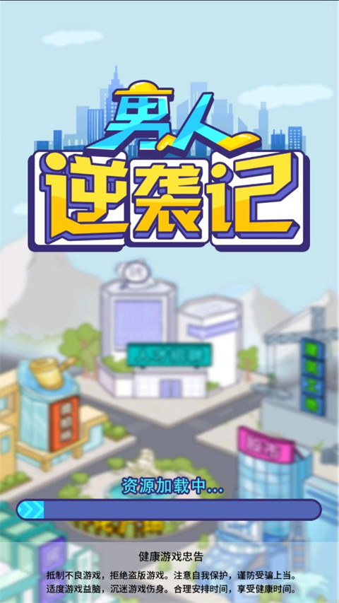 男人逆襲記