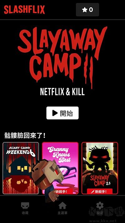 殺戮營地2