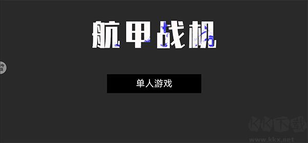 航甲戰(zhàn)機