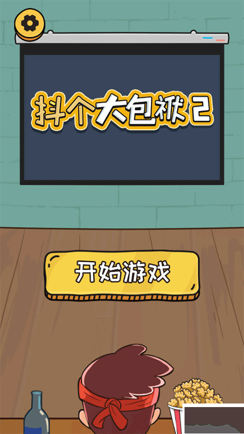抖個(gè)大包袱2