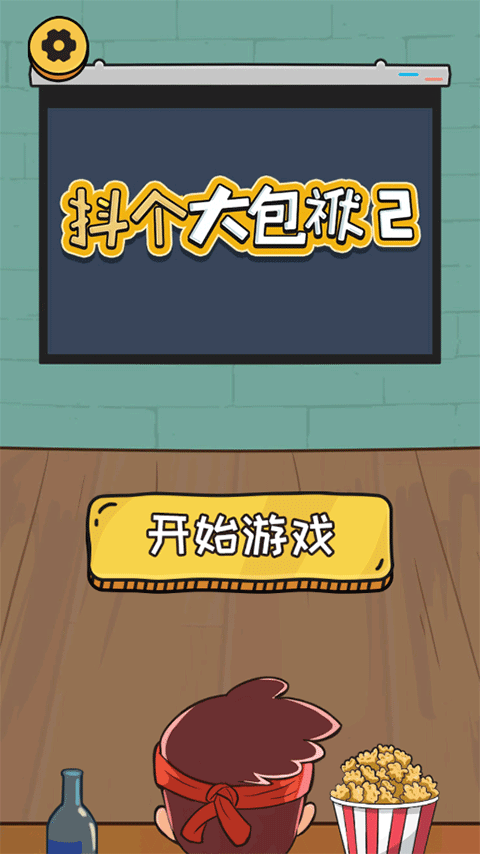 抖個(gè)大包袱2