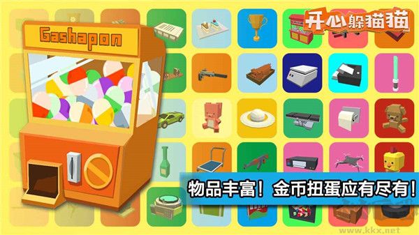 開心躲貓貓