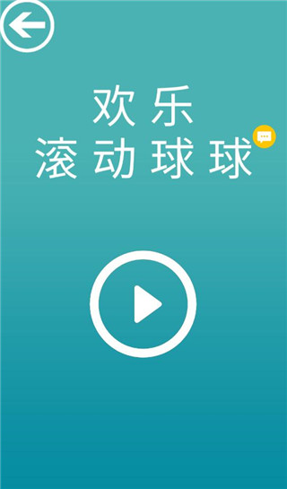 歡樂滾動球