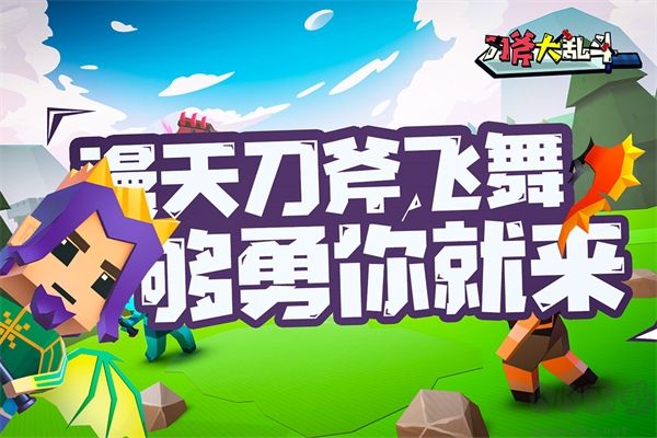 刀斧大亂斗