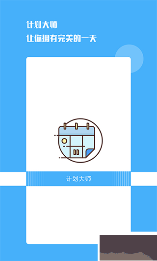 計(jì)劃大師
