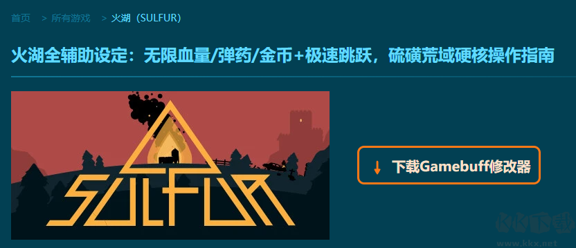 火湖(SULFUR)六項修改器