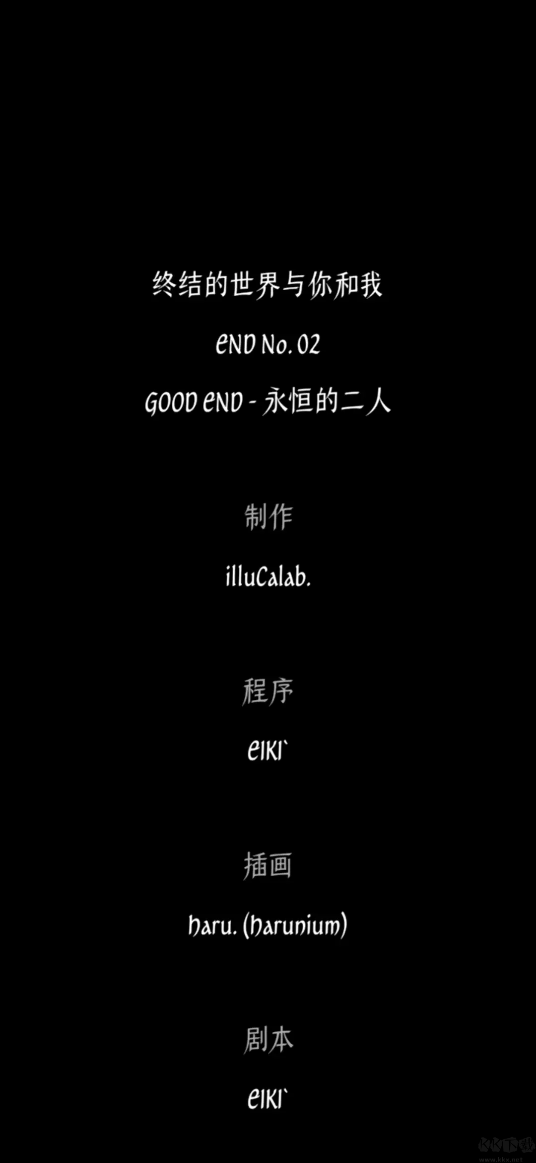 終結(jié)的世界與你和我