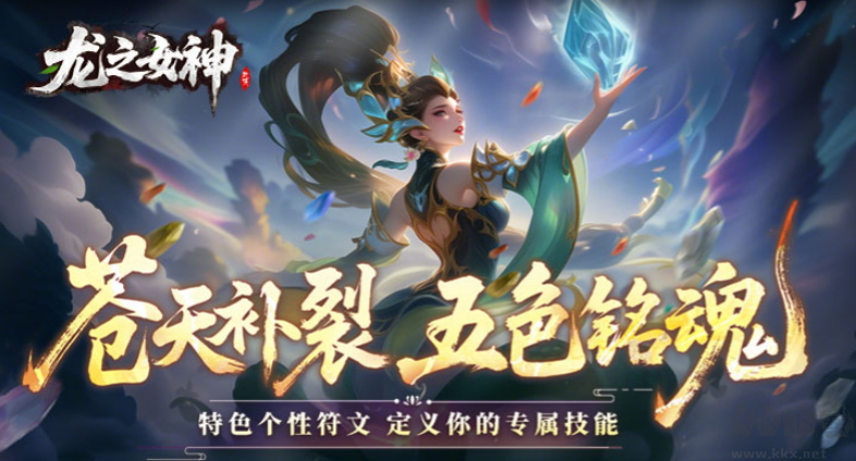 龍之女神