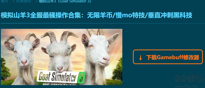 模擬山羊3十九項(xiàng)修改器