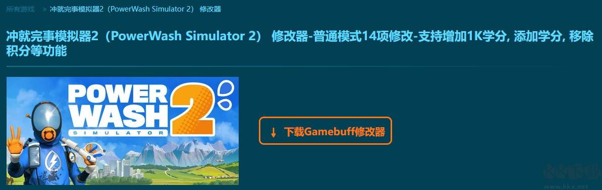 沖就完事模擬器2十四項修改器
