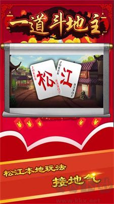 一道斗地主(松江經(jīng)典撲克)最新版