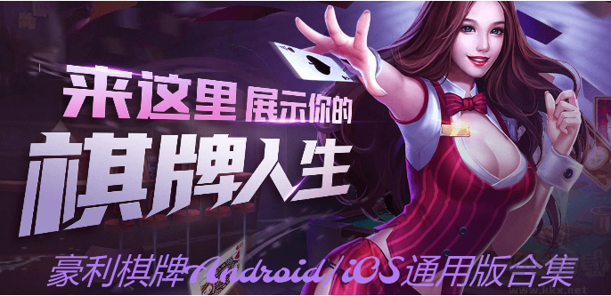 豪利棋牌下載-豪利棋牌官方版/最新版/送6元安卓版-豪利棋牌Android/iOS通用版合集