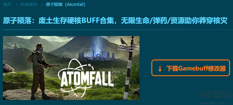 原子隕落九項修改器