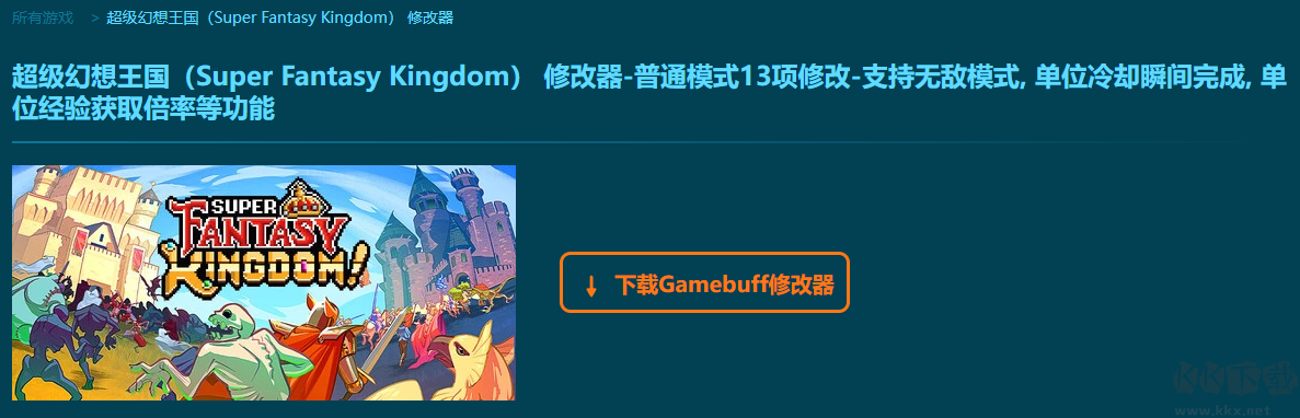 超級(jí)幻想王國十三項(xiàng)修改器