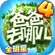 爸爸去哪兒全明星跑酷 v1.2.2正式版