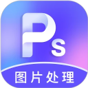 PS圖片處理app v4.3.5安卓版