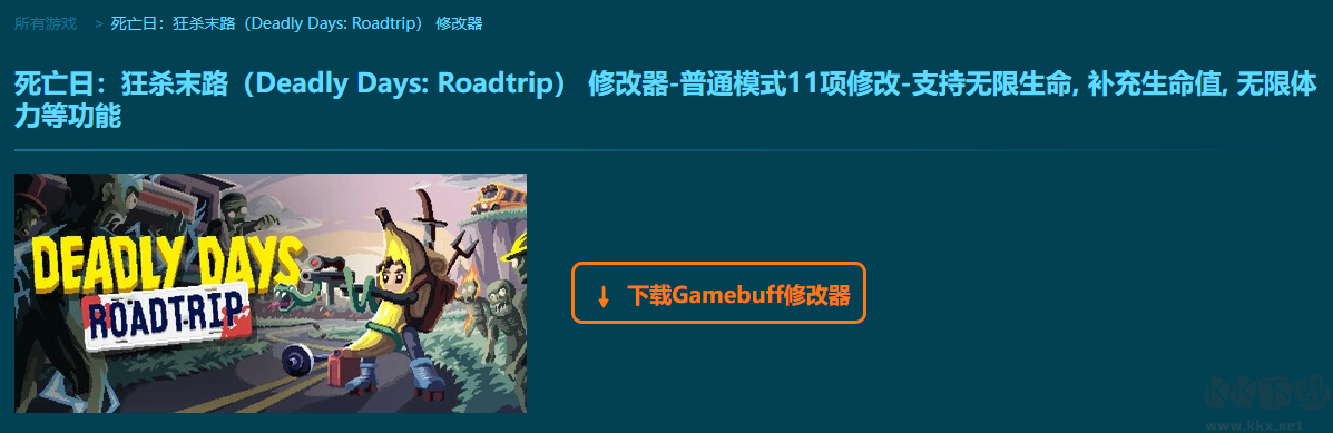 死亡日狂殺末路十一項修改器