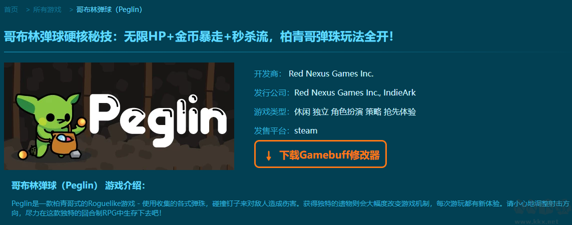 哥布林彈球六項修改器