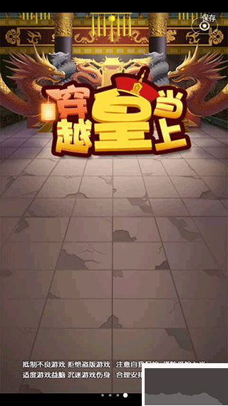 穿越當(dāng)皇上游戲