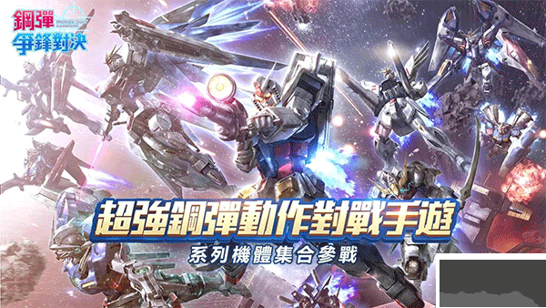 鋼彈爭(zhēng)鋒對(duì)