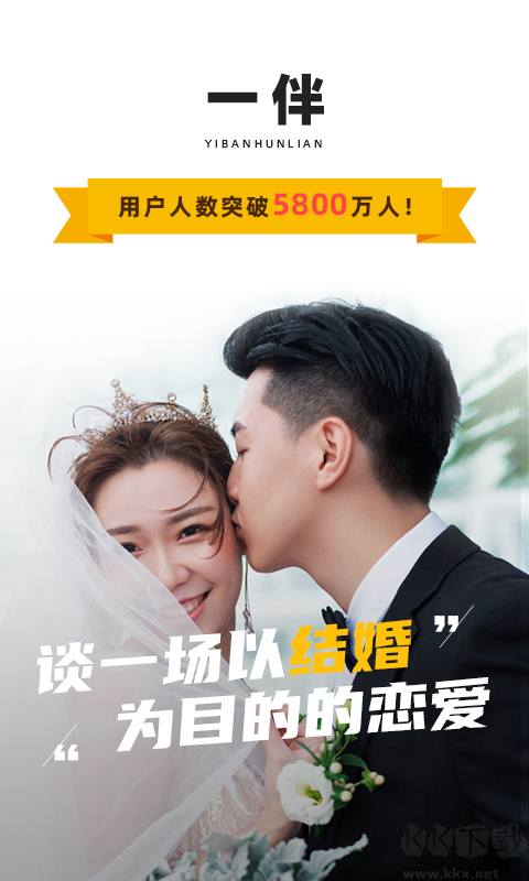一伴婚戀app