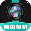 自由相機(jī) v2.0.10免費(fèi)版